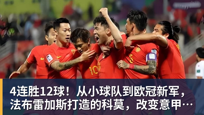 九游体育4连胜12球！从小球队到欧冠新军，法布雷加斯打造的科莫，改变意甲争冠格局