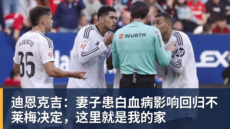 九游体育迪恩克吉：妻子患白血病影响回归不莱梅决定，这里就是我的家