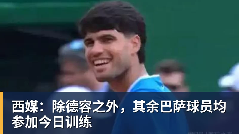 九游体育西媒：除德容之外，其余巴萨球员均参加今日训练
