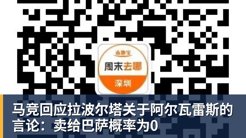 九游体育马竞回应拉波尔塔关于阿尔瓦雷斯的言论：卖给巴萨概率为0