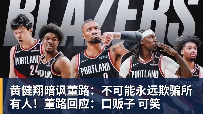 九游体育黄健翔暗讽董路：不可能永远欺骗所有人！董路回应：口贩子 可笑