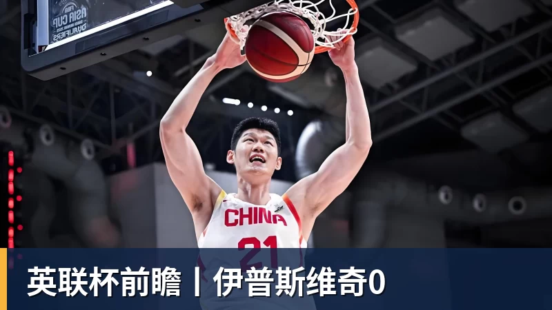 九游体育英联杯前瞻丨伊普斯维奇0