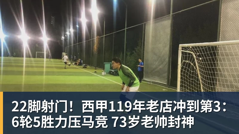 李玮锋现状:在天津儿女双全,和董路是亲密好友,在宁波当主教练 - 九游体育(中国)官方网站 - 九游 sports