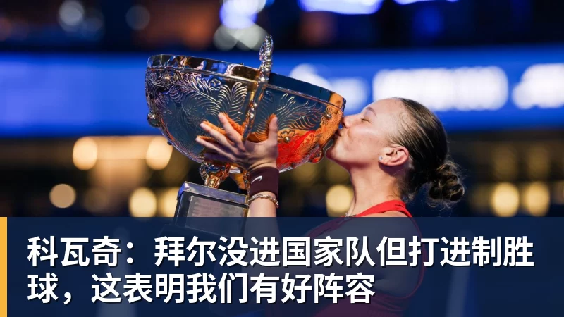 九游体育科瓦奇：拜尔没进国家队但打进制胜球，这表明我们有好阵容