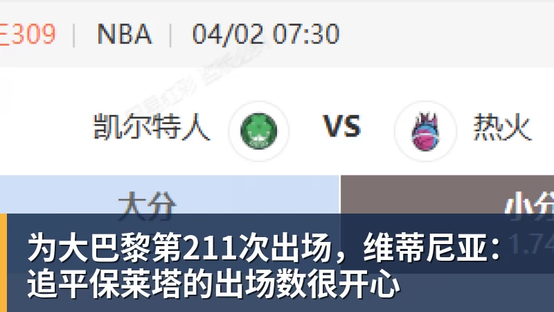 九游体育为大巴黎第211次出场，维蒂尼亚：追平保莱塔的出场数很开心