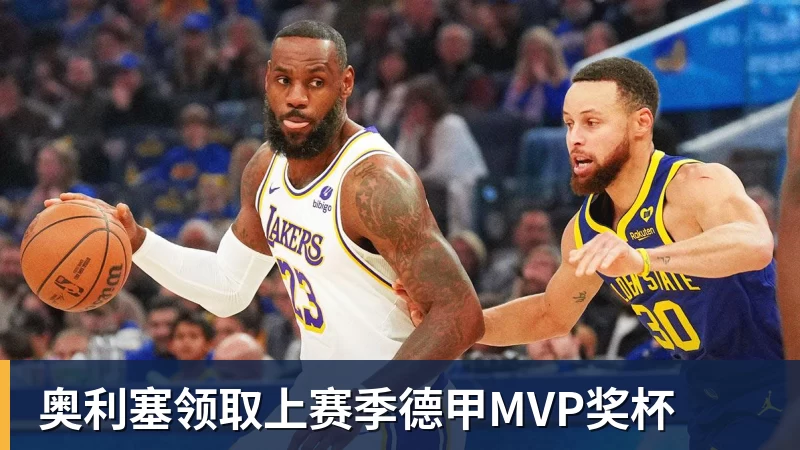 九游体育奥利塞领取上赛季德甲MVP奖杯