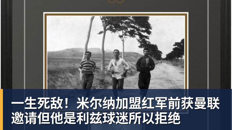 九游体育一生死敌！米尔纳加盟红军前获曼联邀请但他是利兹球迷所以拒绝