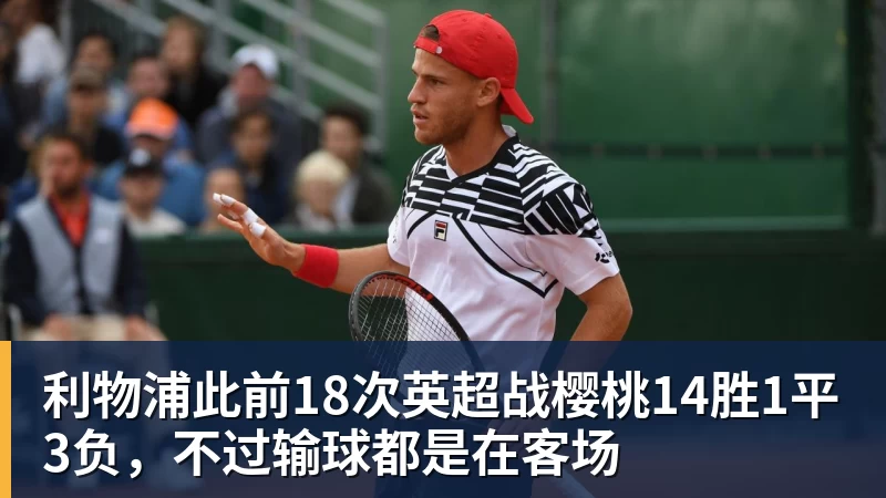 九游体育利物浦此前18次英超战樱桃14胜1平3负，不过输球都是在客场