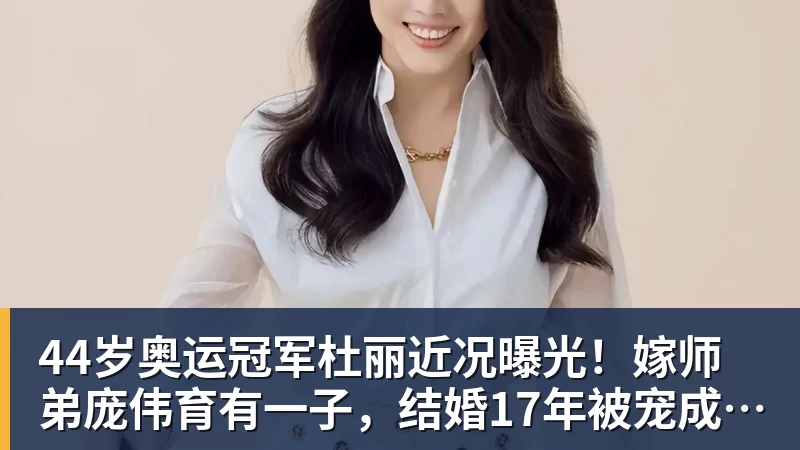 九游体育44岁奥运冠军杜丽近况曝光！嫁师弟庞伟育有一子，结婚17年被宠成公主