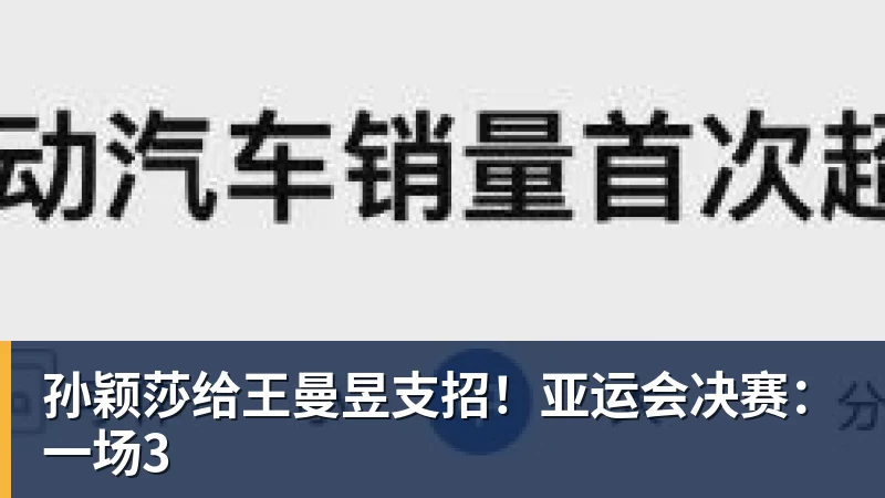 九游体育孙颖莎给王曼昱支招！亚运会决赛：一场3