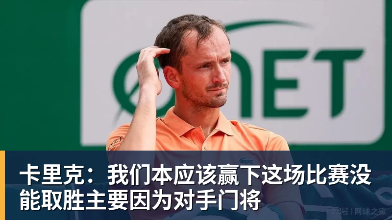 九游体育卡里克：我们本应该赢下这场比赛没能取胜主要因为对手门将