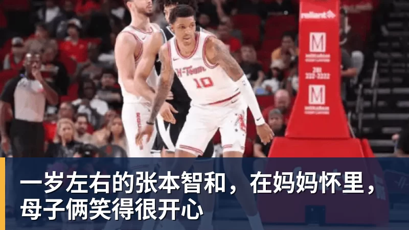 九游体育一岁左右的张本智和，在妈妈怀里，母子俩笑得很开心