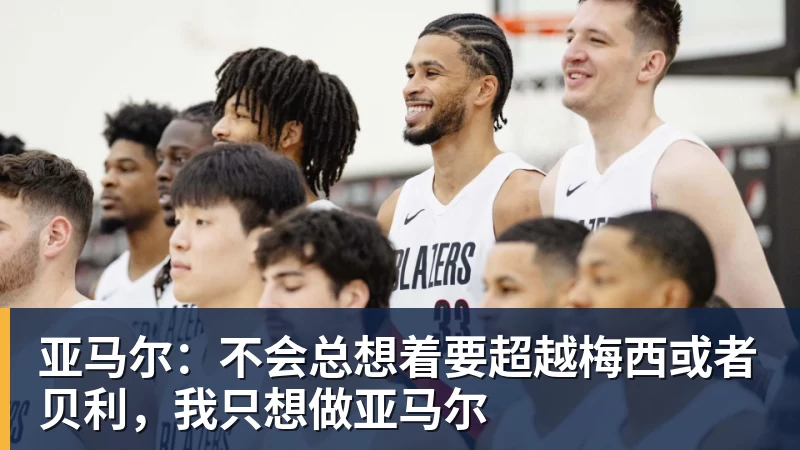 九游体育亚马尔：不会总想着要超越梅西或者贝利，我只想做亚马尔