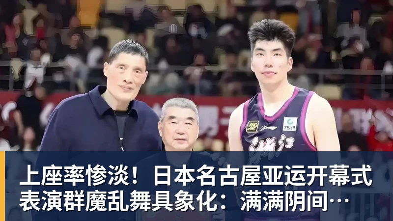 九游体育上座率惨淡！日本名古屋亚运开幕式 表演群魔乱舞具象化：满满阴间风格
