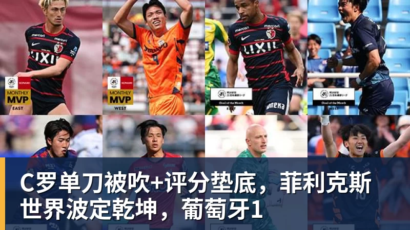 九游体育C罗单刀被吹+评分垫底，菲利克斯世界波定乾坤，葡萄牙1