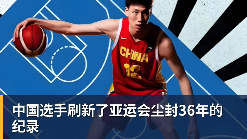 九游体育中国选手刷新了亚运会尘封36年的纪录
