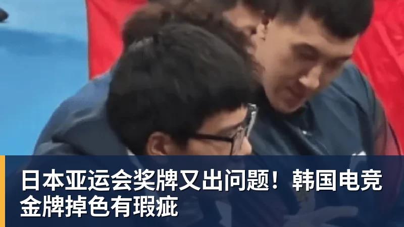九游体育日本亚运会奖牌又出问题！韩国电竞金牌掉色有瑕疵
