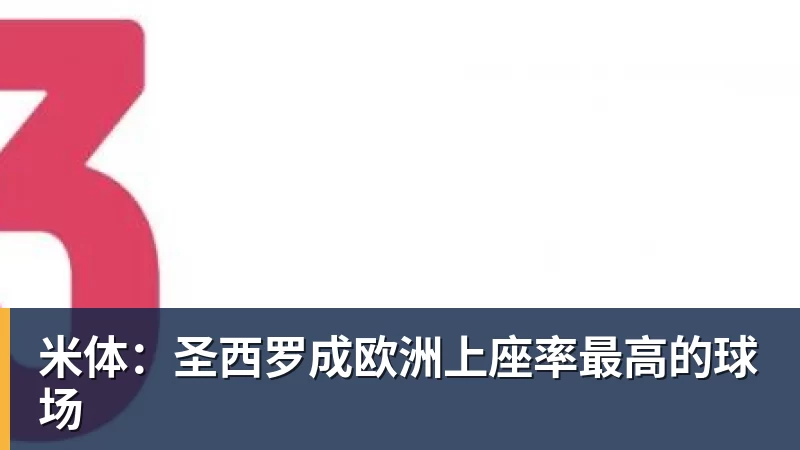 九游体育米体：圣西罗成欧洲上座率最高的球场