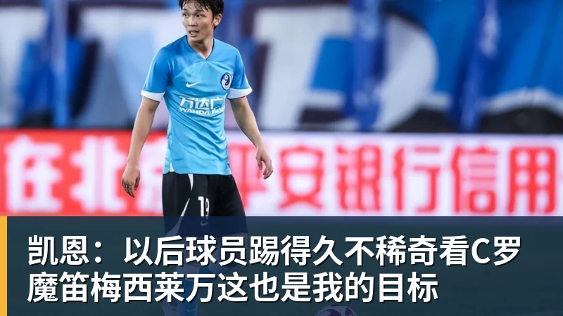 九游体育凯恩：以后球员踢得久不稀奇看C罗魔笛梅西莱万这也是我的目标