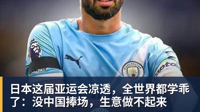 九游体育日本这届亚运会凉透，全世界都学乖了：没中国捧场，生意做不起来
