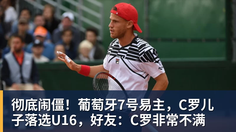九游体育彻底闹僵！葡萄牙7号易主，C罗儿子落选U16，好友：C罗非常不满