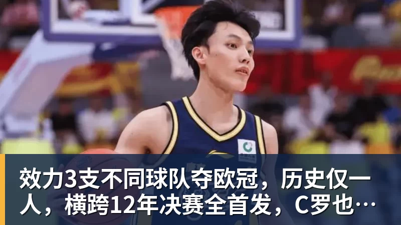 九游体育效力3支不同球队夺欧冠，历史仅一人，横跨12年决赛全首发，C罗也不行
