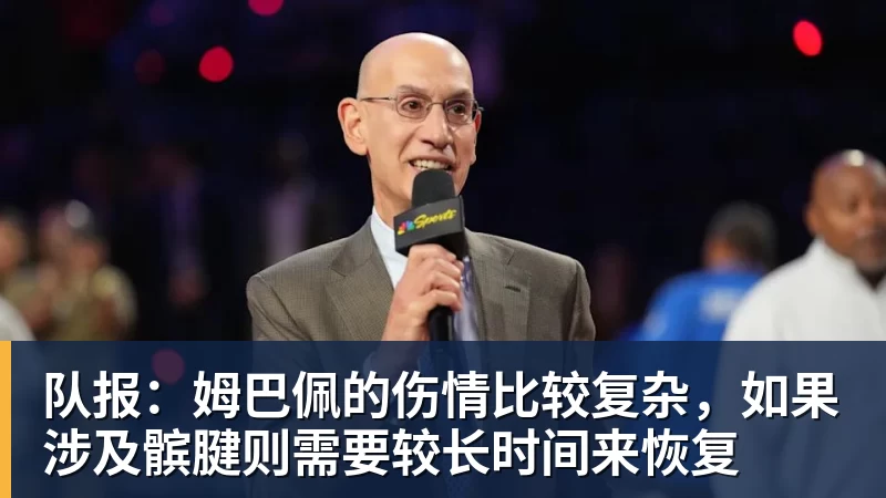 九游体育队报：姆巴佩的伤情比较复杂，如果涉及髌腱则需要较长时间来恢复
