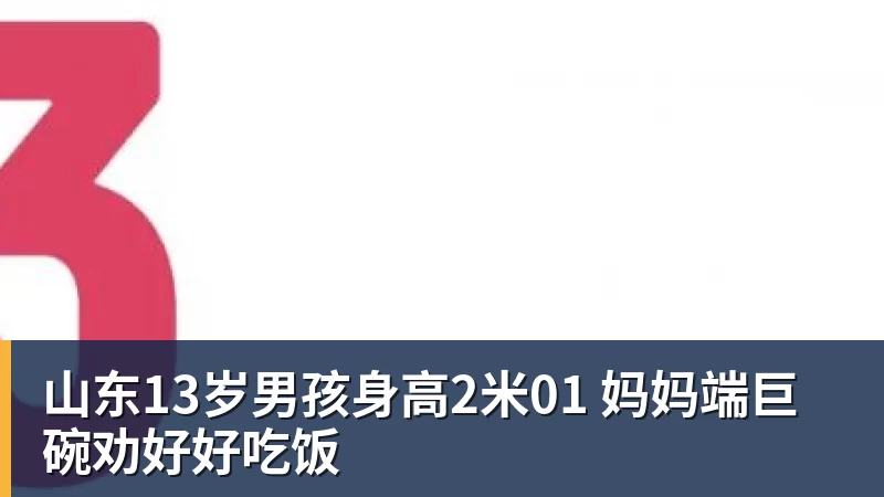 九游体育山东13岁男孩身高2米01 妈妈端巨碗劝好好吃饭