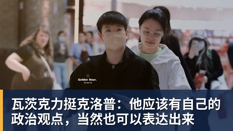 九游体育瓦茨克力挺克洛普：他应该有自己的政治观点，当然也可以表达出来