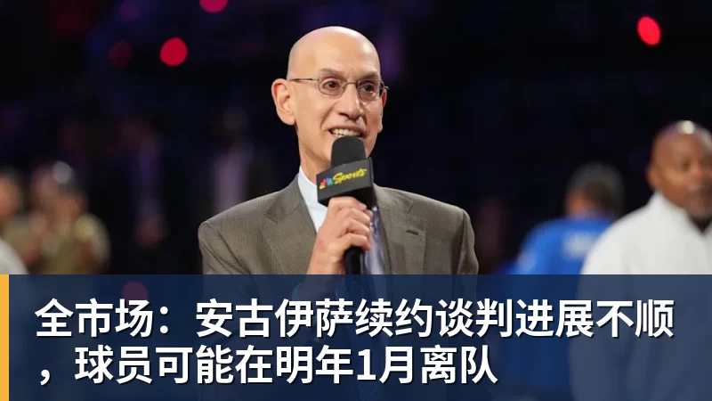 九游体育全市场：安古伊萨续约谈判进展不顺，球员可能在明年1月离队