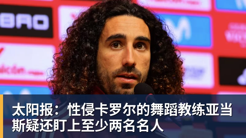 九游体育太阳报：性侵卡罗尔的舞蹈教练亚当斯疑还盯上至少两名名人