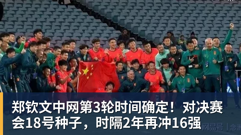 九游体育郑钦文中网第3轮时间确定！对决赛会18号种子，时隔2年再冲16强
