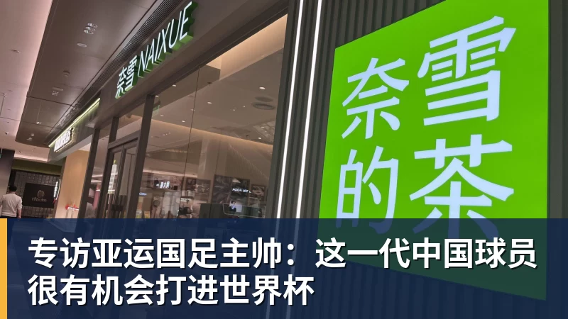 九游体育专访亚运国足主帅：这一代中国球员很有机会打进世界杯