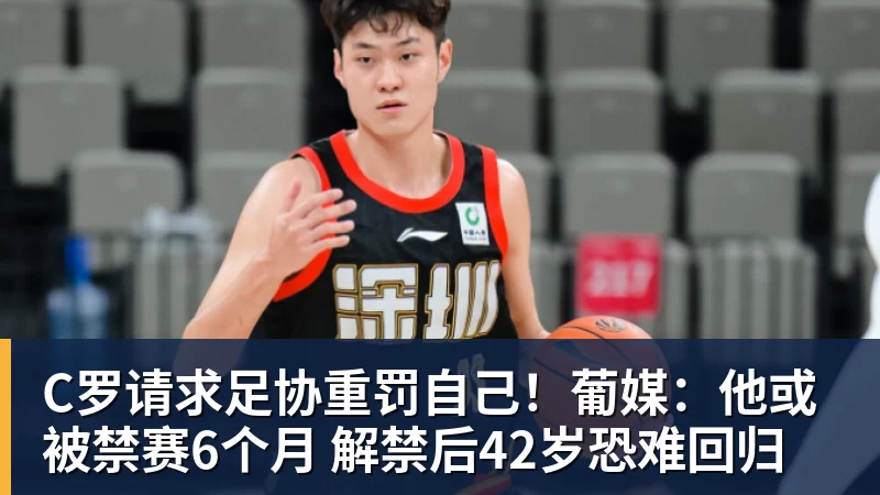 九游体育C罗请求足协重罚自己！葡媒：他或被禁赛6个月 解禁后42岁恐难回归