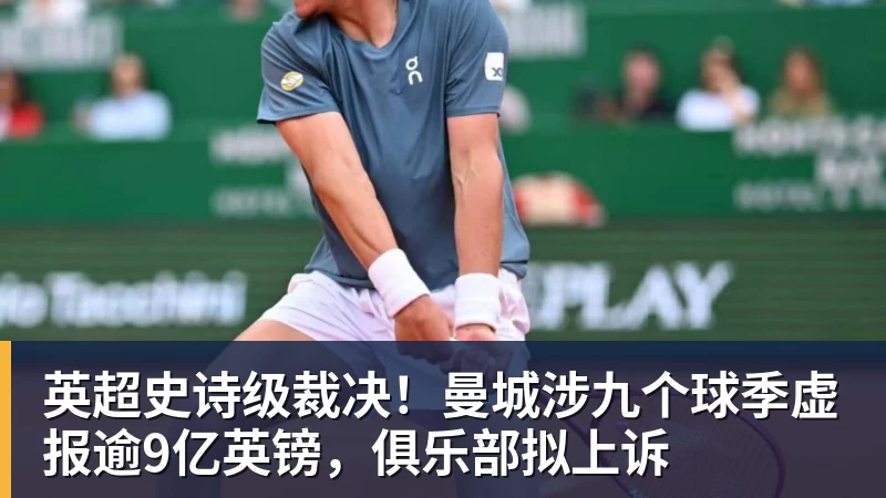 九游体育英超史诗级裁决！曼城涉九个球季虚报逾9亿英镑，俱乐部拟上诉