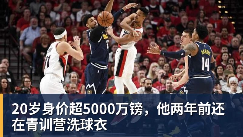 九游体育20岁身价超5000万镑，他两年前还在青训营洗球衣
