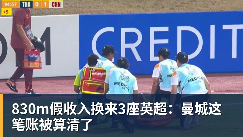 九游体育830m假收入换来3座英超：曼城这笔账被算清了