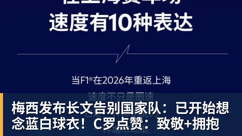 九游体育梅西发布长文告别国家队：已开始想念蓝白球衣！C罗点赞：致敬+拥抱