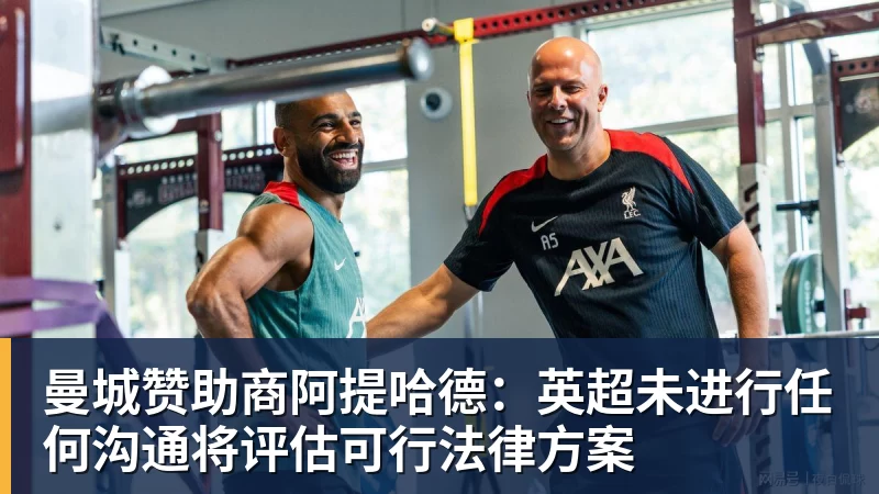 九游体育曼城赞助商阿提哈德：英超未进行任何沟通将评估可行法律方案