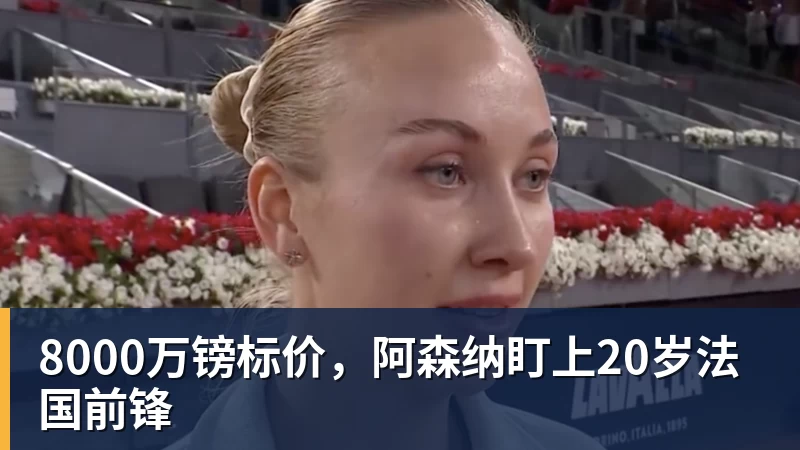 郑钦文横扫尤晓迪下轮战天才少女迎来大考,张之臻意外因伤退赛 - 九游体育(中国)官方网站 - 九游 sports