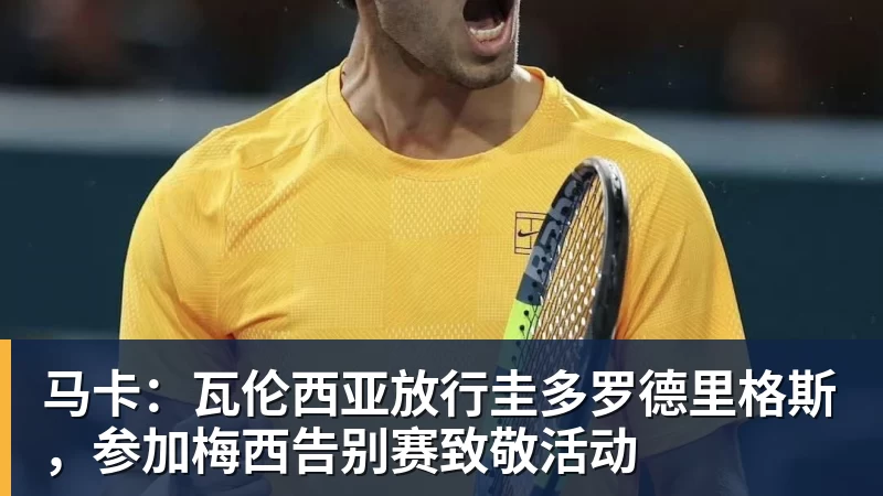 九游体育马卡：瓦伦西亚放行圭多罗德里格斯，参加梅西告别赛致敬活动