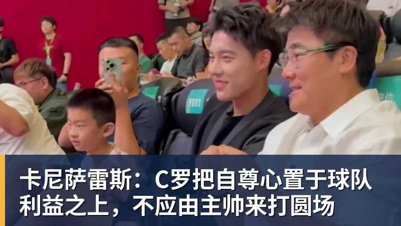 九游体育卡尼萨雷斯：C罗把自尊心置于球队利益之上，不应由主帅来打圆场