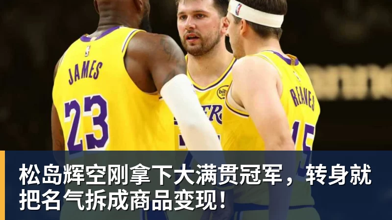 九游体育松岛辉空刚拿下大满贯冠军，转身就把名气拆成商品变现！