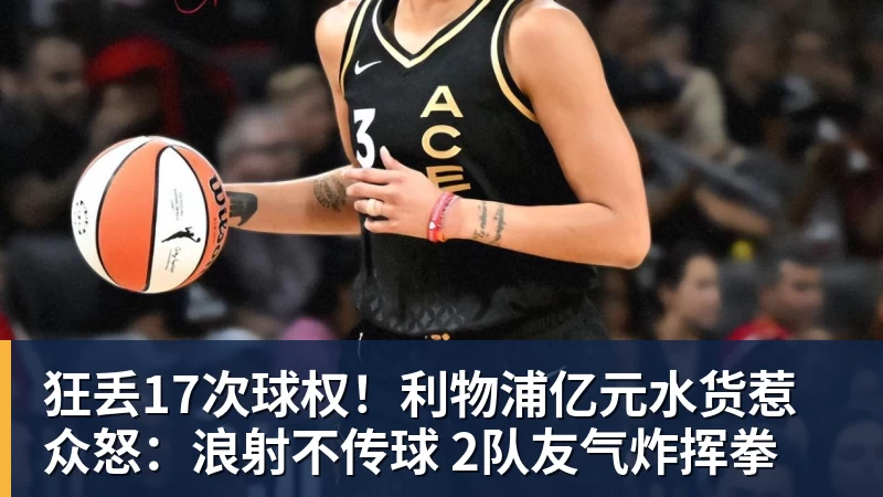 九游体育狂丢17次球权！利物浦亿元水货惹众怒：浪射不传球 2队友气炸挥拳