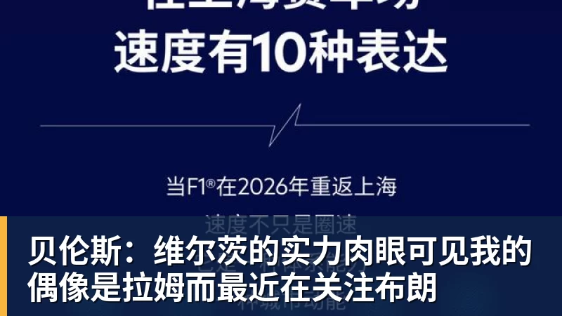 九游体育贝伦斯：维尔茨的实力肉眼可见我的偶像是拉姆而最近在关注布朗