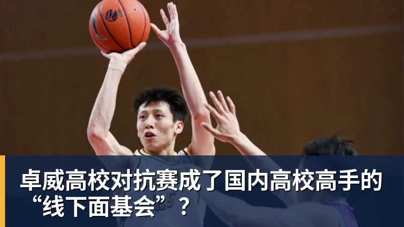 九游体育卓威高校对抗赛成了国内高校高手的“线下面基会”？