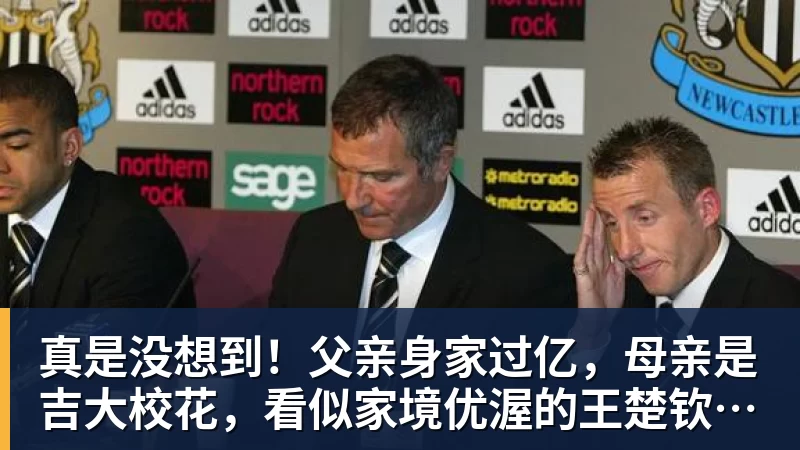 九游体育真是没想到！父亲身家过亿，母亲是吉大校花，看似家境优渥的王楚钦如今境遇来之不易！4天22场比赛拿下冠军，打脸所有人