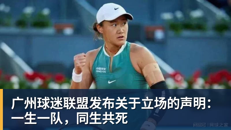 九游体育广州球迷联盟发布关于立场的声明：一生一队，同生共死