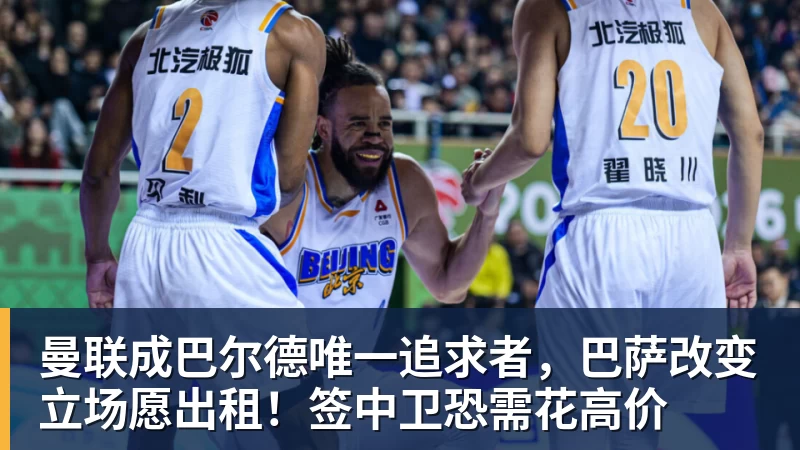 九游体育曼联成巴尔德唯一追求者，巴萨改变立场愿出租！签中卫恐需花高价