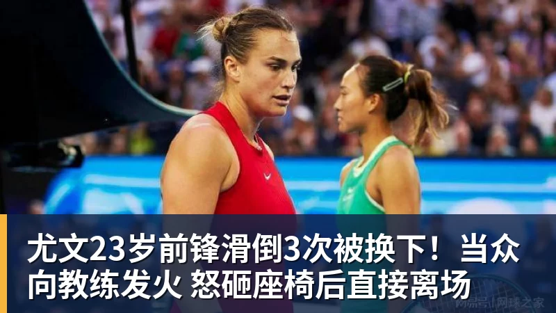 九游体育尤文23岁前锋滑倒3次被换下！当众向教练发火 怒砸座椅后直接离场